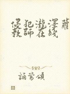 侵犯泷泽萝拉女教师在线