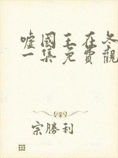 嘘国王在冬眠第一集免费观看