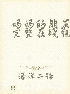 妈妈的朋友电影完整在线观看