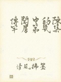 传闻中的陈芊芊牢房第几集封面