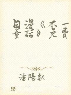 日漫《不一样的童话》免费观看全集封面