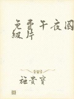 免费午夜国产a级片