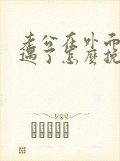 老公在外面有外遇了怎么挽回封面