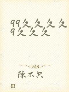 99久久久久99久久久