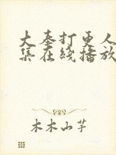 大奉打更人40集在线播放