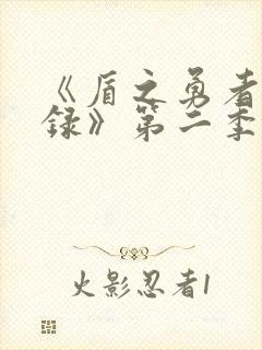 《盾之勇者成名录》第二季