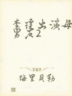 李琼出演母亲新男友2