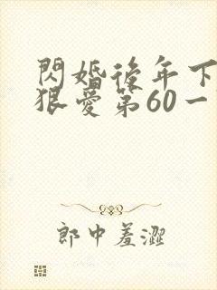 闪婚后年下总裁狠爱第60一74封面