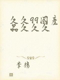 久久99国产精品久久久