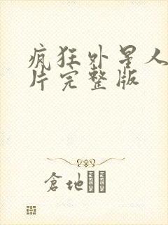 疯狂外星人动画片完整版