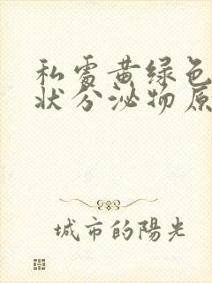 私处黄绿色豆渣状分泌物原因封面