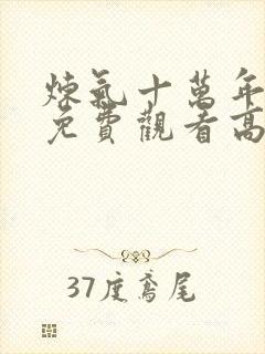 炼气十万年动漫免费观看高清