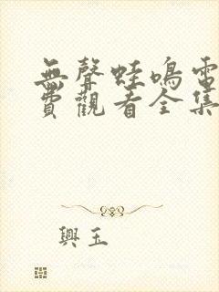 无声蛙鸣电影免费观看全集高清