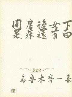 同房后女下体总是痒还有白带像豆腐渣