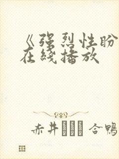 《强烈性盼望》在线播放