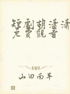 短剧胡潇潇全集免费观看