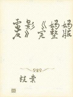 电影《妈妈的朋友》完整版在线观看