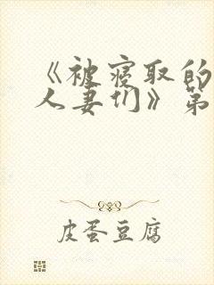 《被寝取的巨乳人妻们》第一集在线