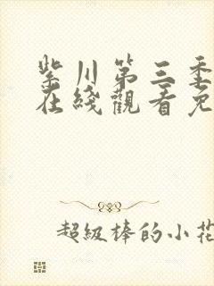 紫川第三季动漫在线观看免费完整版