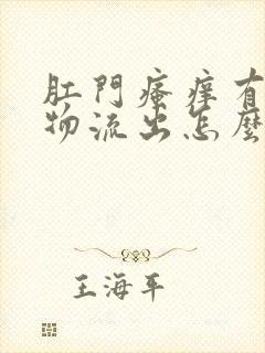 肛门瘙痒有分泌物流出怎么回事封面