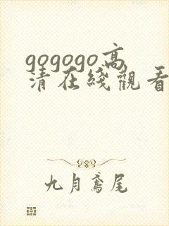 gogogo高清在线观看免费如果封面