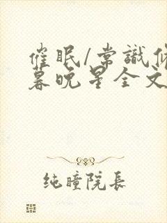 催眠/常识修改暮晚星全文免费阅读