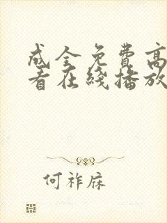 成全免费高清观看在线播放动画