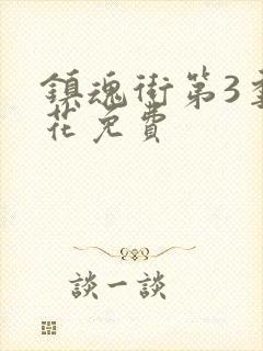 镇魂街第3季樱花免费封面