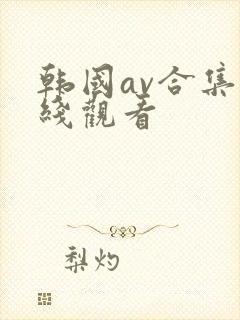 韩国av合集在线观看封面