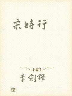 宋时行封面