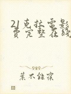 21克拉电影免费完整在线观看封面