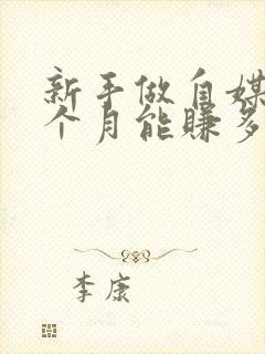 新手做自媒体一个月能赚多少钱