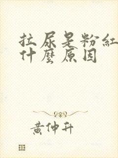 拉尿是粉红色是什么原因