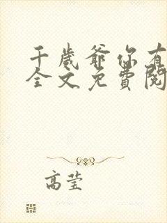 千岁爷你有喜了全文免费阅读小说