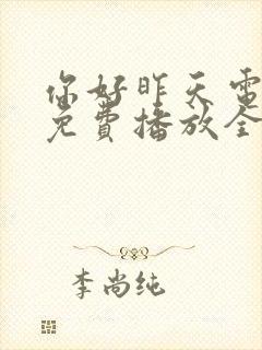 你好昨天电视剧免费播放全集