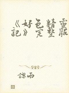 《好色精灵探访记》完整版