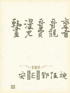 韩漫哥哥变了漫画免费观看最新章节