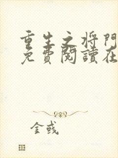 重生之将门毒后免费阅读在线阅读封面