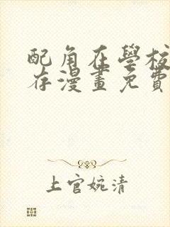 配角在学校中生存漫画免费观看