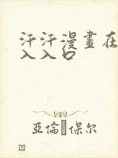 汗汗漫画在线进入入口