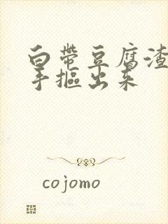 白带豆腐渣状用手抠出来