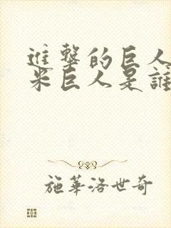 进击的巨人50米巨人是谁