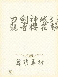 刀剑神域3免费观看樱花动漫