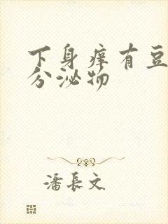 下身痒有豆腐渣分泌物