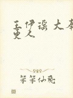 王伊瑶 大奉打更人