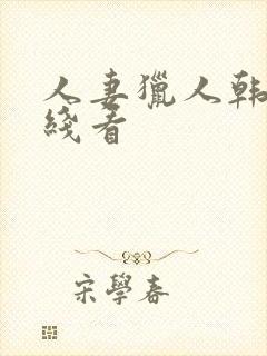 人妻猎人韩漫在线看