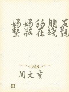 妈妈的朋友2完整版在线观看高清