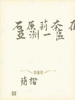 石原莉奈 在线 亚洲一区