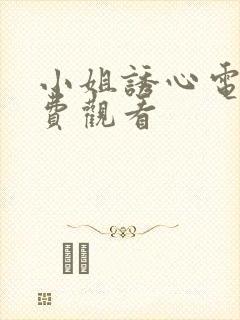 小姐诱心电影免费观看