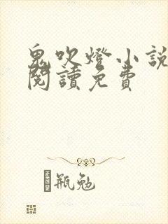 鬼吹灯小说在线阅读免费